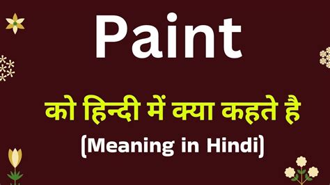 paint kya hai in hindi